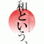 和という、
