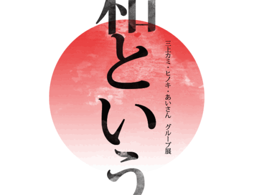 グループ展 和という、 2011/07/23-24